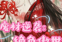 余笙南宫璟完整版《废材逆袭:绝色傲世》小说免费阅读-有书评