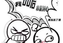 林昊小说催婚节目:00后的我,水泥封心完整版阅读-有书评