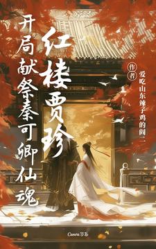 贾珍小说红楼贾珍：开局献祭秦可卿仙魂在线阅读章节