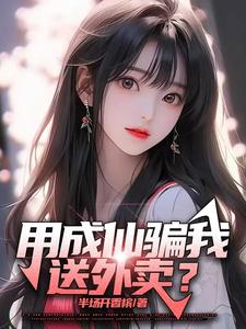 用成仙骗我送外卖？小说的所有章节都能在哪里免费读到？