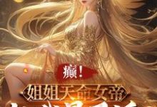 完整版的癫!姐姐天命女帝,就我是反派?小说在哪里可以免费读到?-有书评