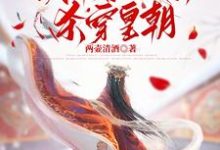 完结版《重回庶姐诈死那天,我带着娘亲杀穿皇朝》章节阅读-有书评