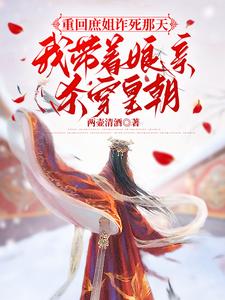 完结版《重回庶姐诈死那天，我带着娘亲杀穿皇朝》章节阅读