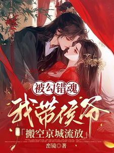 辛珑萧惊鹤完整版《被勾错魂，我带侯爷搬空京城流放》小说免费阅读