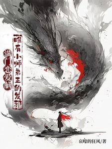 李玄霄小说完结版在线阅读，满门恋爱脑，唯有小师弟正的发邪免费看