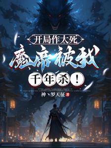 小说《开局作大死，魔帝被我千年杀！》章节免费阅读