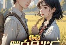 七零，踹白月光后下乡发家娶村花小说有没有完整的免费版本在线阅读？-有书评