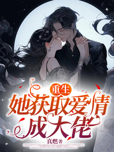 秦瑶叶凯完整版《重生她获取爱情成大佬》小说免费阅读