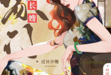 在线免费阅读豪门长嫂明明超强却过分沙雕完整小说-有书评