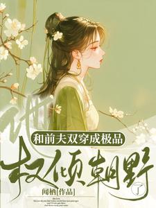 和前夫双穿成极品，他权倾朝野了陈汐林复白小说完结版章节在线阅读