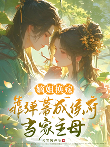 容卿挽陆九肆小说完结版在线阅读，嫡姐换嫁，靠弹幕成侯府当家主母免费看