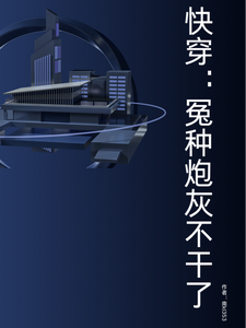 小说《快穿：冤种炮灰不干了》完整版章节免费阅读