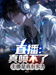 直播：真喷不了，主播是真有实力秦墨小说完结版章节在线阅读