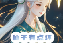 仙子你坏,炮灰男狐改拿女主剧本小说的所有章节都能在哪里免费读到?-有书评