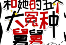 摆烂外甥女和她的五个大冤种舅舅章节免费在线阅读,贺千枝贺焱完结版-有书评