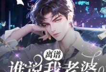 在线免费阅读离谱!谁说我老婆贪慕虚荣?!完整小说-有书评