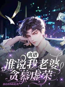 在线免费阅读离谱！谁说我老婆贪慕虚荣？！完整小说