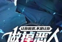 让你做恶，不是让你做掉恶人啊喂小说的免费阅读版本在哪里可以找到？-有书评