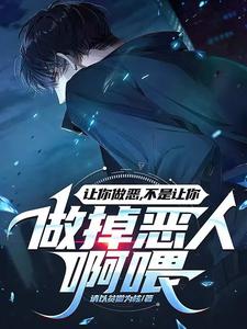 让你做恶，不是让你做掉恶人啊喂小说的免费阅读版本在哪里可以找到？