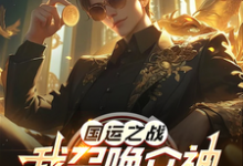 已完结小说《国运之战：我召唤众神镇诸天》章节在线阅读-有书评