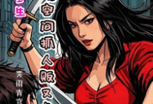 求作精重生,携空间抓人贩又虎又凶小说免费资源-有书评