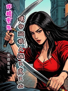 求作精重生，携空间抓人贩又虎又凶小说免费资源