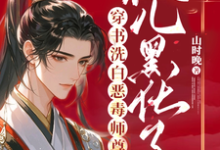 完整版小说《穿书洗白恶毒师尊，徒儿黑化了》免费阅读-有书评