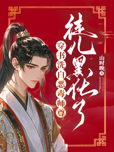 完整版小说《穿书洗白恶毒师尊，徒儿黑化了》免费阅读