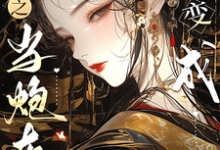 快穿之当炮灰变成万人迷完整版小说，快穿之当炮灰变成万人迷免费阅读-有书评