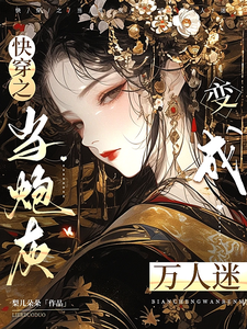 快穿之当炮灰变成万人迷完整版小说，快穿之当炮灰变成万人迷免费阅读