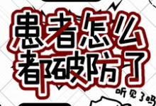 已完结小说《我就治个病，患者怎么都破防了？》章节免费阅读-有书评