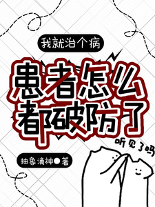 已完结小说《我就治个病，患者怎么都破防了？》章节免费阅读