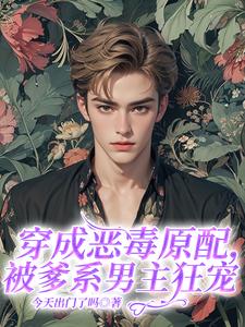 穿成恶毒原配，被爹系男主狂宠池雨眠沈画川，穿成恶毒原配，被爹系男主狂宠在线无弹窗阅读