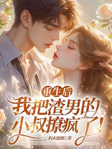 黎青歌小说《重生后，我把渣男的小叔撩疯了！》在线阅读
