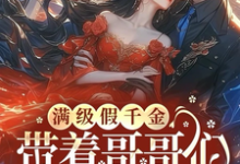 满级假千金带着哥哥们坑遍京圈谢君斐，满级假千金带着哥哥们坑遍京圈在线无弹窗阅读-有书评