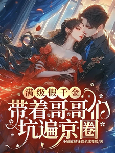 满级假千金带着哥哥们坑遍京圈谢君斐，满级假千金带着哥哥们坑遍京圈在线无弹窗阅读