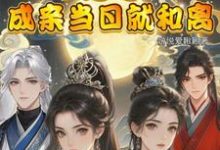 小说完整版《闺蜜穿！不是吧！成亲当晚就和离》免费阅读-有书评