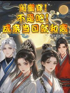 小说完整版《闺蜜穿！不是吧！成亲当晚就和离》免费阅读