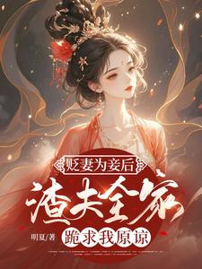 贬妻为妾后，渣夫全家跪求我原谅沈玥小说在线章节目录阅读最新章节