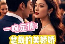 苏晴凌司夜小说《一吻定情:总裁的美娇娇》完整版免费阅读-有书评