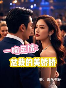 苏晴凌司夜小说《一吻定情：总裁的美娇娇》完整版免费阅读