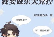 小说《穿书成绿茶？不，我要做乐天兄控》章节免费阅读-有书评