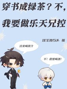 小说《穿书成绿茶？不，我要做乐天兄控》章节免费阅读