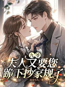 在线免费阅读九爷，夫人又要您跪下抄家规了完整小说