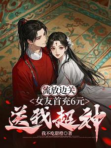 李长安苏沐澄小说流放边关，女友首充6元送我超神完整版阅读
