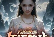 小说《万倍返还:年迈的我当了炉鼎》完整版章节免费阅读-有书评