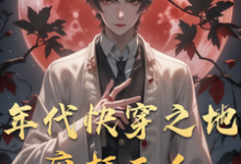 完结版《年代快穿之地府打工人》章节阅读-有书评