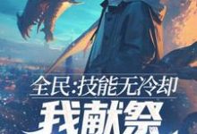 求全民:技能无冷却,我献祭自己成神!小说的全文免费阅读链接-有书评