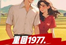 《重回1977,先从分家开始》完整版小说免费阅读-有书评