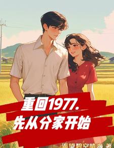《重回1977，先从分家开始》完整版小说免费阅读